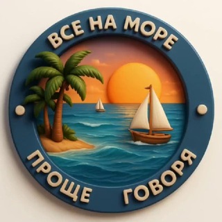 Telegram group profile photo for Проще говоря. Все на море!