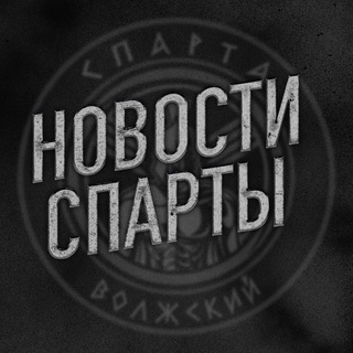 Telegram profile photo for Новости Спарты