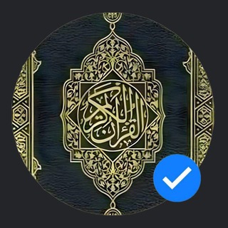 Telegram profile photo for المُصْحَف