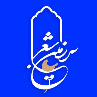 Telegram profile photo for سرزمین شعر