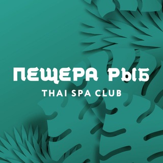 Telegram profile photo for Пещера Рыб | ТАЙСКИЙ СПА САЛОН | OFFICIAL