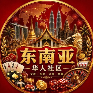 Telegram group profile photo for 东南亚华人社区