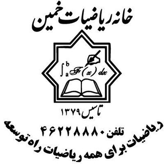 Telegram profile photo for خانه ریاضیات خمین