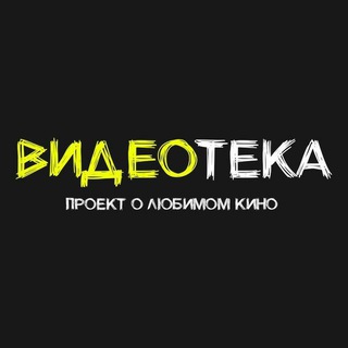 Telegram profile photo for Видеотека 📼