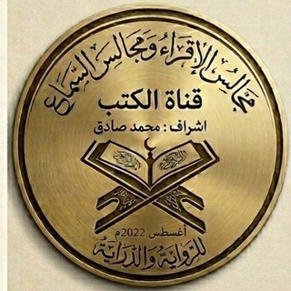 Telegram profile photo for كتب ورسائل السماع والقراءة والاجازة