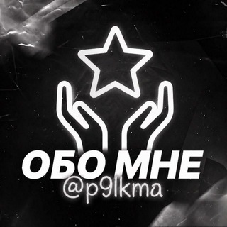 Telegram profile photo for Bio: @p9lkma