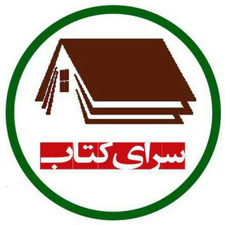 Telegram profile photo for سرای کتاب_ادب و هنر