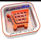 Telegram profile photo for فروشگاه مواد غذایی تک