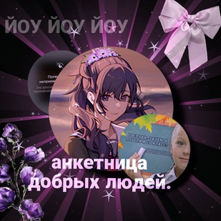 Telegram profile photo for Анкетница добрых людей!❤️🩹
