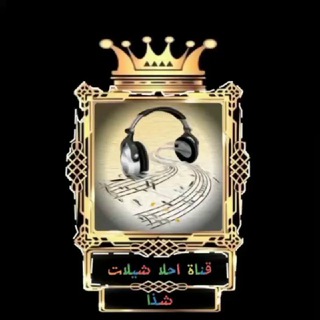 Telegram profile photo for 🎻 احلا شيلات 🎻