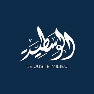 Telegram profile photo for AL - WASSATIYA (Le juste milieu)