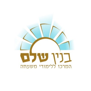 Telegram profile photo for מכון בנין שלם - לומדים משפחה