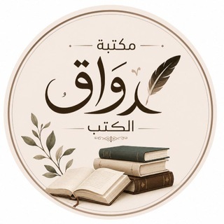 Telegram profile photo for «مكتبة رِواق الكتب» 📚🤍