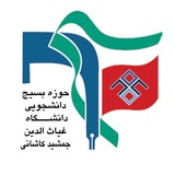 Telegram profile photo for بسیج دانشجویی غیاث الدین جمشید کاشانی