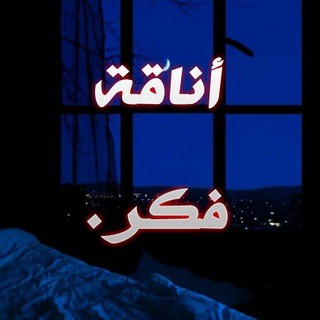 Telegram profile photo for أناقة فكر .💙