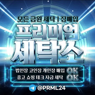 Telegram profile photo for 프리미엄 세탁/장집