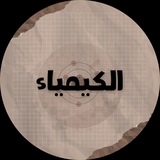 Telegram profile photo for كيمياء السادس العلمي(2026)