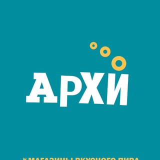 Telegram profile photo for АРХИПЕННЫЙ | Магазины вкусного пива