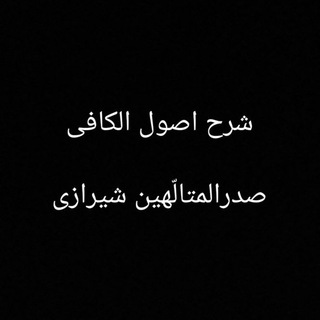 Telegram profile photo for شرح اصول الکافی(ملاصدرا)