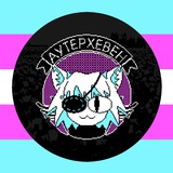 Telegram profile photo for Зігомани зоряного пилу і павуки з марсу #АутерХевенТҐ #УкрСир #укрфемдом #укрМатрікс