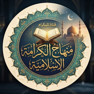 Telegram profile photo for قناة منهاج الكرامة الإسلامية