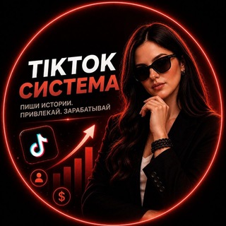 Telegram profile photo for Тик ток истории | доход без лица