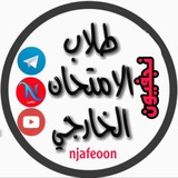 Telegram profile photo for نجفيون طلبة الخارجي