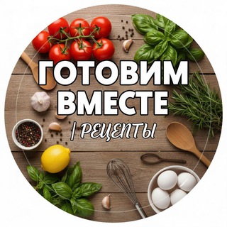 Telegram profile photo for 👩🍳 ГОТОВИМ ВМЕСТЕ | РЕЦЕПТЫ