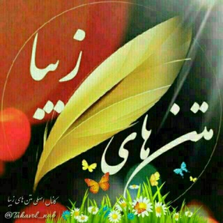 Telegram profile photo for 🌼💞🌼💞متن های زیبا💞🌼💞🌼