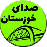 Telegram profile photo for صدای خوزستان | اهواز