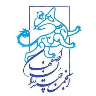 Telegram profile photo for انجمن دوستداران اصفهان