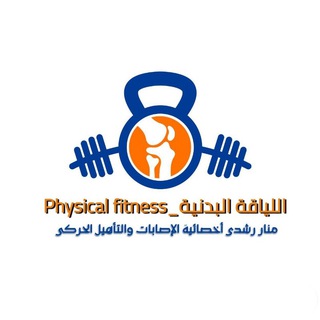 Telegram profile photo for اللياقة البدنية_Physical fitness 🏃🏻⚡️🔝