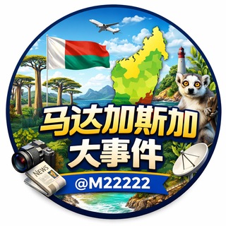 Telegram profile photo for 马达加斯加大事件 西港日记 亚太新闻 柬埔寨大事件