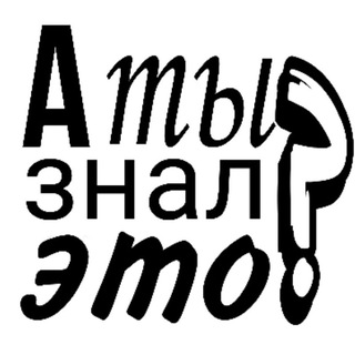 Telegram profile photo for А ТЫ ЗНАЛ ЭТО?