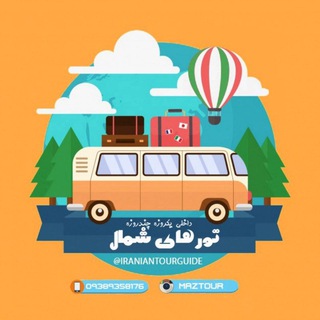 Telegram profile photo for تورهای شمال