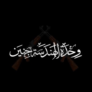 Telegram profile photo for وحدة الهندسة - جنين