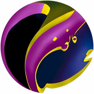 Telegram profile photo for 🔆ڪـانۅن مُحبّان🔆