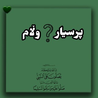 Telegram profile photo for پـرسیـاری و وڵامـی شـەرعـی