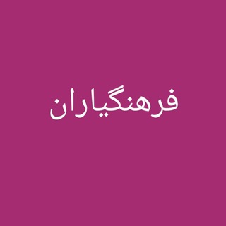 Telegram profile photo for فرهنگیاران