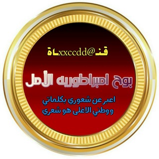 Telegram profile photo for ♥بوح امبراطوريه الامل
