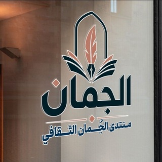 Telegram profile photo for مُنتدى الجُمان الثقافي/ مجلة الجُمان