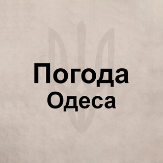 Telegram profile photo for Погода Одесса