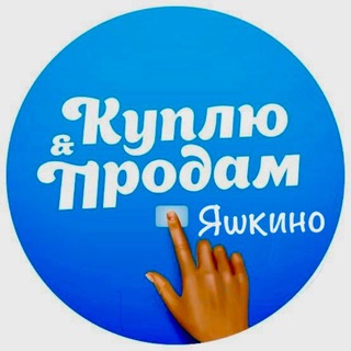 Telegram profile photo for Куплю & Продам Яшкино