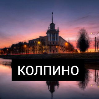 Telegram group profile photo for КОЛПИНО 🌅