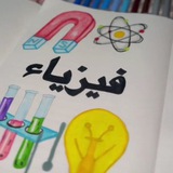 Telegram profile photo for الثالث متوسط فيزياء 👩🏼🔬
