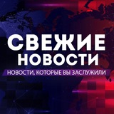 Telegram profile photo for СВЕЖИЕ НОВОСТИ