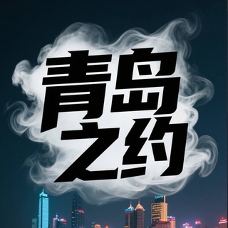 Telegram profile photo for 青岛同城交流群