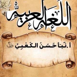 Telegram profile photo for أ.نَبَأ حَسَنُ الكَعْبِيِّ (اللُّغَةُ الْعَرَبِيَّةُ)
