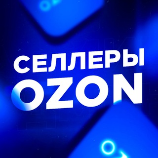 Telegram profile photo for OZON | Чат селлеров