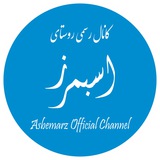 Telegram profile photo for کانال رسمی روستای اسبمرز